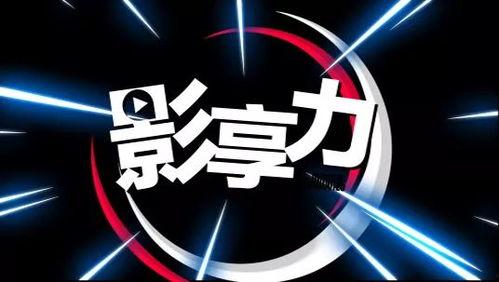 影力娱乐,打造影视盛宴，引领行业潮流