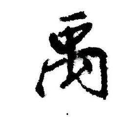 禹字明星,揭秘古代治水英雄的传奇人生