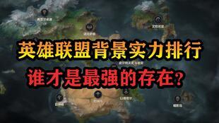 lol背景实力排名,实力巅峰，谁主沉浮？